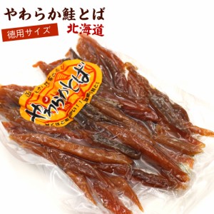 鮭とば 鮭トバ やわらか さけとば 220g スーパーソフト 皮むき 骨なし 鮭とば スティック 珍味 おつまみ メール便 送料無料 【SI】