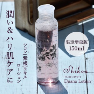 【限定増量版150ml】《ハリ・弾力ケア化粧水》TVで話題のシコン(紫根)ローション