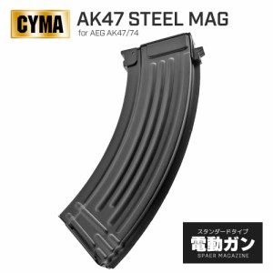 【 CYMA 製】 電動ガン AKシリーズ対応 AK47 150連 スチールマガジン スプリング給弾式 スペアマガジン / BK ブラック CY-C71 