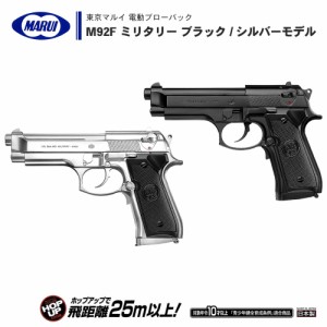 【 10才 以上用 エアガン 】 東京マルイ 電動ガン 電動ブローバック M92F ミリタリー BK ブラック 