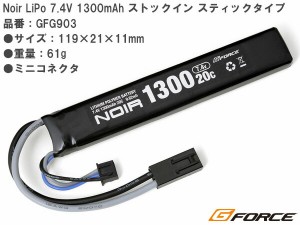 G-FORC製 Noir LiPo 7.4V 1300mAh ストックイン スティックタイプ GFG903   | ジーフォース 電動ガン 電動 ハンドガン ハイパワー リポ 