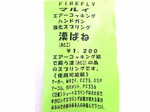 FIREFLY 東京マルイ製 18歳 エアーコッキング ハンドガン専用 強化スプリング 漢ばね  | ファイアフライ マルイ エアコキ ハンドガン 漢