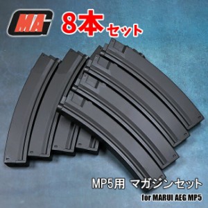 超お得な8本セット MAG製 東京マルイ 電動ガン MP5シリーズ対応 90連 マガジン 樹脂製 スプリング式  | スタンダード エアガン エアーガ