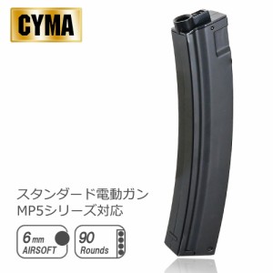 CYMA 電動ガン MP5/MP5Kシリーズ用 90連マガジン スプリング式 BK CY-C78  | エアガン エアーガン トイガン 東京マルイ スペア マガジン 