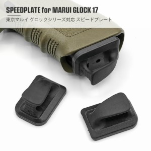 【GLOCK シリーズ対応】 MP製 MAGPUL タイプ SPEED PLATE スピードプレート マガジンバンパー  | 東京マルイ 電動ガン エアガン エアーガ