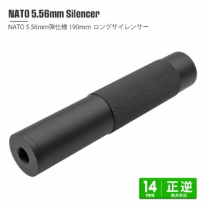 【METAL製】 14mm 正ネジ 逆ネジ 両方対応 5.56mm NATO サイレンサー サプレッサー アルミ製 （全長189mm、 直径38.1mm）