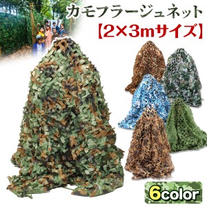 カモフラージュネット 2×3m 迷彩ネット サンシェード 偽装網 迷彩網 ギリーネット 日よけネット サバゲー 目隠し 野鳥撮影 風通し 装飾