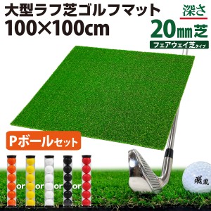 ゴルフマット 20mm ラフ芝 Pボールセット ゴルフ 練習 マット 100×100cm アイアン ショット アプローチ 練習用 Rough Turf 人工芝 室内 