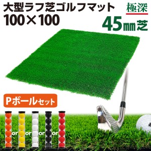 ゴルフマット 45mm ラフ芝 Pボールセット ゴルフ 練習 マット 100×100cm アイアン ショット アプローチ 練習用 Rough Turf 人工芝 室内 