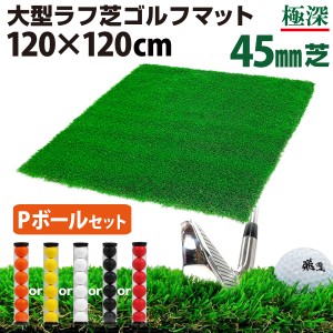 ゴルフマット 45mm ラフ芝 ゴルフ 練習 マット 120×120cm Pセット アイアン ショット アプローチ 練習用 Rough Turf 人工芝 室内 屋外 