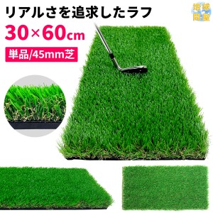 【ポイント10倍】 ゴルフマット 45mm 30×60cm 単品 ラフ芝 ゴルフ 練習 マット 素振り スイング アイアン アプローチ Rough Turf 練習器