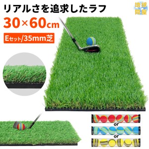 ゴルフマット 30×60cm ラフ芝 35mm Eボールセッ ゴルフ 練習 マット 素振り スイング アイアン アプローチ Rough Turf 練習器具 室内 屋