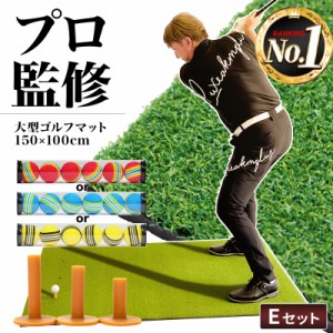 ゴルフマット 大型 100×150cm Eセット PGAプロ監修モデル ゴルフ 練習 マット 素振り スイング 練習用 屋外用 人工芝 PVC ゴルフティー 