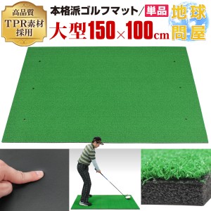 【ポイント10倍】 本格派 ゴルフマット TPR 100×150cm 6穴 単品 ゴルフ 練習用 マット 大型 人工芝 プロ 家庭用 室内 屋外