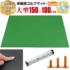 本格派 ゴルフマット TPR 100×150cm 練習用ゴルフボール ゴムティー Cセット ゴルフ 練習用 マット 大型 人工芝 プロ 家庭用 室内 屋外