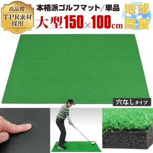 【ポイント10倍】 本格派 ゴルフマット TPR 100×150cm 業務用 穴なし 単品 ゴルフ 練習用 マット 大型 人工芝 プロ 家庭用 室内 屋外