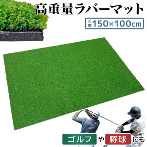 【ポイント10倍】 芝マット ラバーマット ゴルフマット 100×150cm 練習 マット 野球 ゴルフ テニス スタンスマット ショットマット 素振