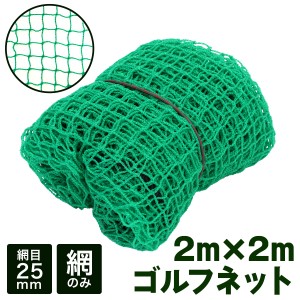 ゴルフネット 2M×2M 網のみ ネット 練習 スイング 練習ネット スイング練習 折りたたみ ゴルフ練習用品 打ちっぱなし 自宅 庭 野球 テニ