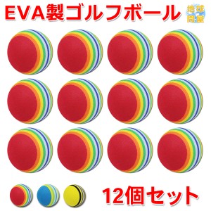 EVA ゴルフ ボール 練習用 直径42mm 12個セット