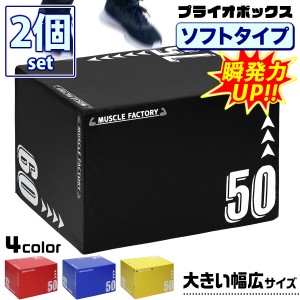 プライオボックス ソフト 50×60×75cm 2個セット 3 in 1 プライオメトリクス ボックス 昇降台 ジャンプ台 ステップ台 体幹 トレーニング