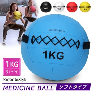 メディシンボール 1kg ソフト ウォールボール 体幹 トレーニング エクササイズ 有酸素運動 重り ウェイト 筋トレ ボール 陸上 球技 フィ
