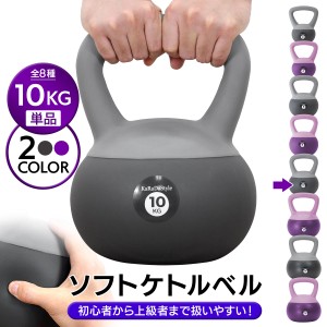 ケトルベル ソフトタイプ 10kg ワイドハンドル 握りやすいグリップ トレーニング ソフトケトルベル 器具 ウエイト 体幹 持久力 筋肉 筋ト