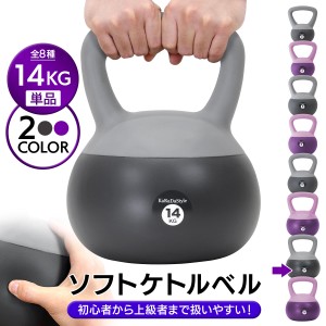 ケトルベル ソフトタイプ 14kg ワイドハンドル 握りやすいグリップ トレーニング ソフトケトルベル 器具 ウエイト 体幹 持久力 筋肉 筋ト