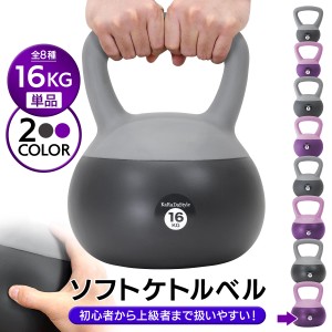 ケトルベル ソフトタイプ 16kg ワイドハンドル 握りやすいグリップ トレーニング ソフトケトルベル 器具 ウエイト 体幹 持久力 筋肉 筋ト