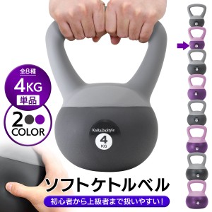 【ポイント10倍】 ケトルベル ソフトタイプ 4kg ワイドハンドル 握りやすいグリップ トレーニング ソフトケトルベル 器具 ウエイト 体幹 