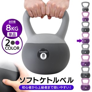 ケトルベル ソフトタイプ 8kg ワイドハンドル 握りやすいグリップ トレーニング ソフトケトルベル 器具 ウエイト 体幹 持久力 筋肉 筋ト