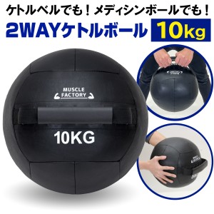 【ポイント10倍】 ケトルボール ケトルベル メディシンボール 10kg ソフトタイプ ボール ワイドハンドル 有酸素運動 トレーニング 野球 