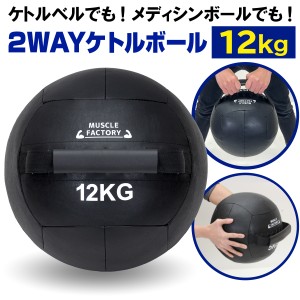 【ポイント10倍】 ケトルボール ケトルベル メディシンボール 12kg ソフトタイプ ボール ワイドハンドル 有酸素運動 トレーニング 野球 