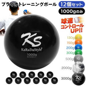 プライオ トレーニング ボール 1000g 12個セット 野球 球速アップ 投手 プアボール サンドボール 練習 ウエイトボール 重いボール