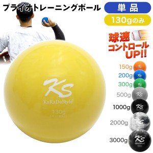 KaRaDaStyle プライオボール 130g 単品 野球 球速アップ トレーニングボール 投手 プアボール サンドボール 練習 ウエイトボール 重いボ