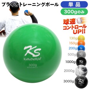 KaRaDaStyle プライオボール 300g 単品 野球 球速アップ トレーニングボール 投手 プアボール サンドボール 練習 ウエイトボール 重いボ