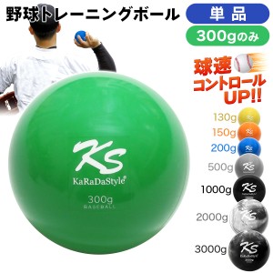 プライオ トレーニング ボール 300g 単品 野球 球速アップ 投手 プアボール サンドボール 練習 ウエイトボール 重いボール