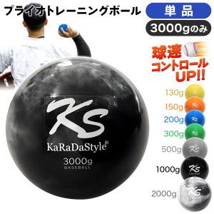 KaRaDaStyle プライオボール 3000g 単品 野球 球速アップ トレーニングボール 投手 プアボール サンドボール 練習 ウエイトボール 重いボ