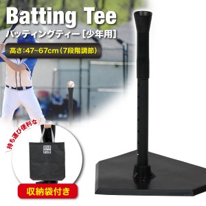 バッティングティー 子供 47〜67cm 段階式 バッティング 練習 打撃 野球 軟式 硬式 少年野球 ソフトボール 素振り トレーニング ゴム製 