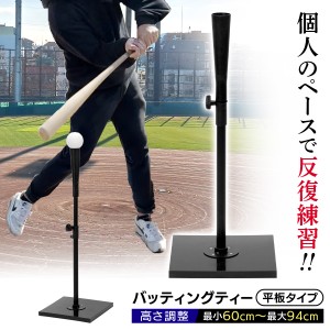 バッティングティー 60〜94cm 平板タイプ 段階式 バッティング 練習 打撃 野球 軟式 硬式 少年野球 ソフトボール 素振り トレーニング ゴ