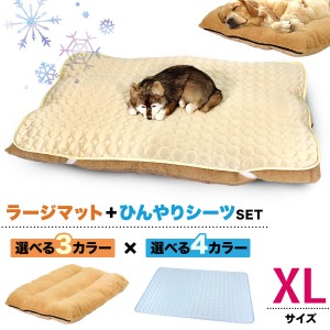 ペットベッド ラージマット ひんやりシーツ セット XLサイズ 犬 猫 ベッド ふわふわ 冬 クッション 洗える 洗濯 夏 冷感 メッシュ 通年