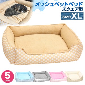 ペットベッド 犬 猫 スクエア型 XLサイズ ベッド マット 夏用 洗える カドラー メッシュ パイル カバー ふわふわ 春夏 2WAY かわいい お