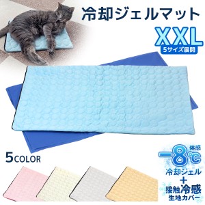 冷却ジェルマット カバー XXLサイズ セット ひんやり ペット 犬 猫 冷感 冷却 ジェルマット 2WAY 夏用 クール 暑さ対策 洗える マット