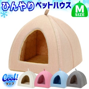 【ポイント10倍】 ペットベッド ひんやり 夏 洗える ピラミッドハウス 夏用 Mサイズ 犬 猫 ベッド ペット クール マット ドーム型 テント