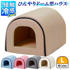 春夏用 ドームハウス Lサイズ 犬 猫 ベッド ドーム型 ハウス ペットベッド 夏用 折りたたみ ペット マット 猫ハウス 犬ハウス 室内 夏 ひ