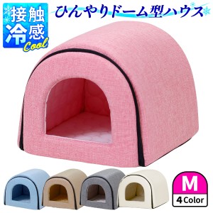 春夏用 ドームハウス Mサイズ 犬 猫 ベッド ドーム型 ハウス ペットベッド 夏用 折りたたみ ペット マット 猫ハウス 犬ハウス 室内 夏 ひ