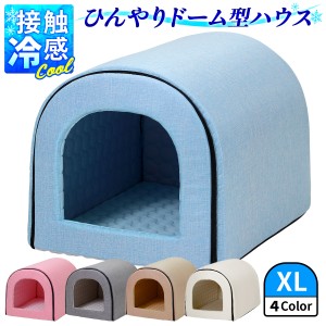 春夏用 ドームハウス XLサイズ 犬 猫 ベッド ドーム型 ハウス ペットベッド 夏用 折りたたみ ペット マット 猫ハウス 犬ハウス 室内 夏 