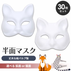 狐面 猫面 お面 30枚セット 狐 猫 マスク コスプレ ペイント 紙パルプ製 半面