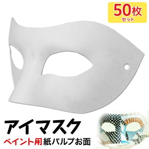 【ポイント10倍】 お面 ホワイトマスク アイマスク 仮面 無地 ペイント 飾り パーティー 紙パルプ製 50枚セット