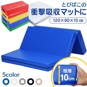 跳び箱 マット 120×90×10cm 極厚10cm 衝撃吸収 エバーマット クラッシュパッド 体操マット 運動 キッズ 子供 ボルダリングマット 折り