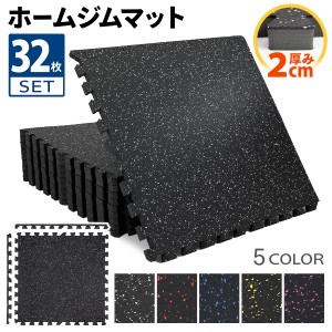 ホームジム フロアマット 厚さ2cm 60×60cm 32枚セット ジム 防音 ゴム マット 衝撃吸収 振動吸収 ジョイントマット トレーニング エクサ